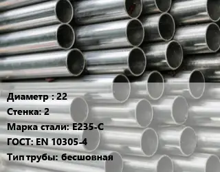 Труба оцинкованная 22 s=2 Сталь: E235-C ГОСТ: EN 10305-4 бесшовная